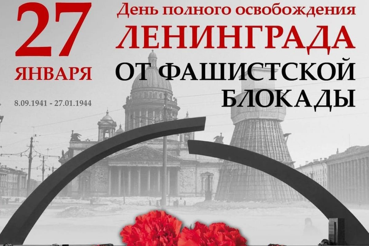 Сегодня отмечается 80 лет со дня полного снятия фашистской блокады  Ленинграда