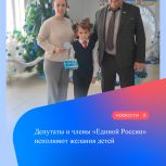 Депутаты и члены «Единой России» исполняют детские желания