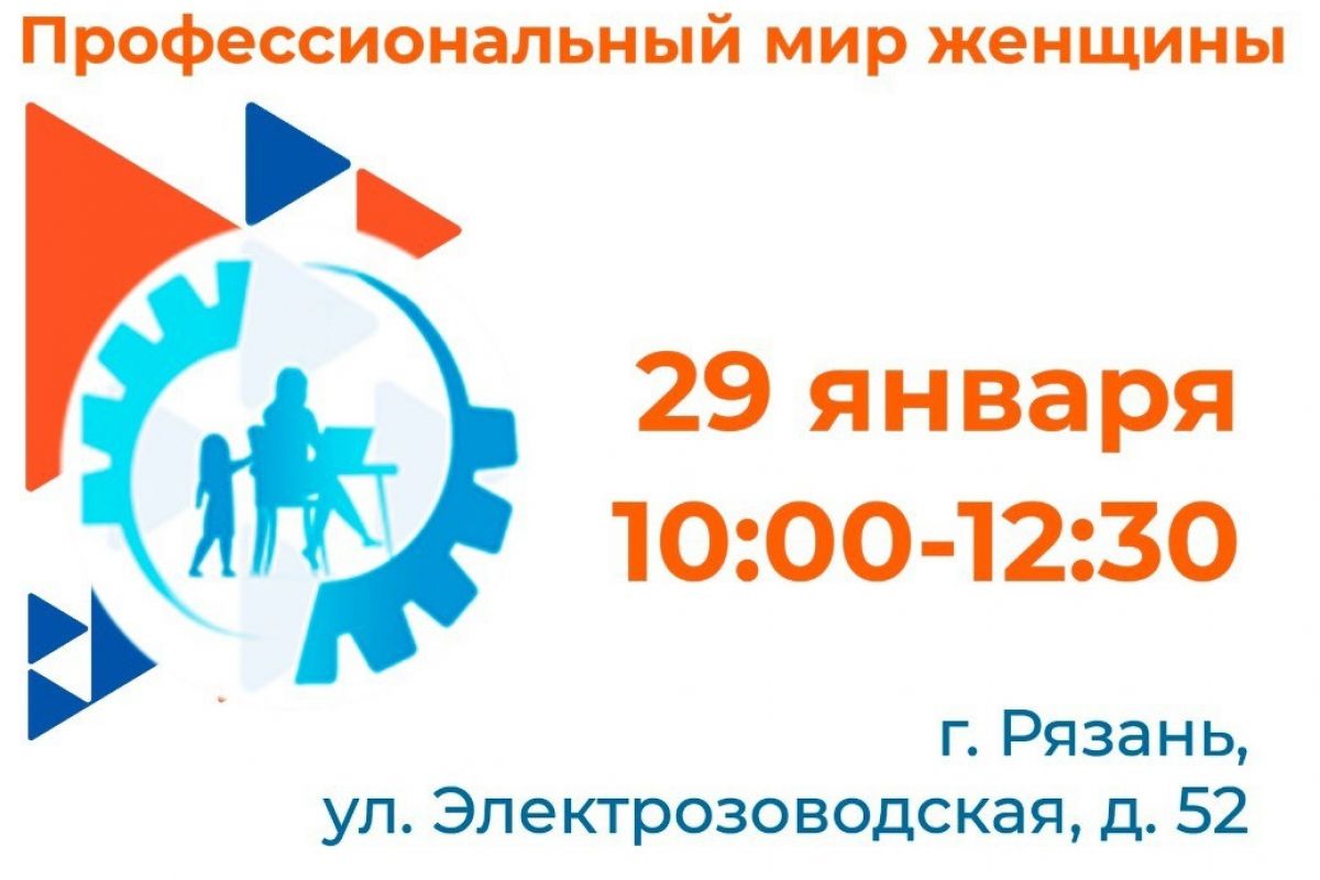 В Рязани пройдет ярмарка вакансий для женщин с удобным графиком работы