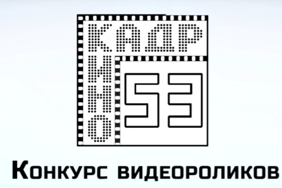 КИНОКАДР53  вновь стартовал!