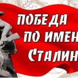 Поздравление с 82-ой годовщиной Сталинградской битвы!