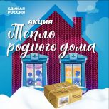 «Тепло родного дома» – на передовую