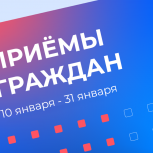 В январе в Региональной общественной приемной «Единой России» пройдут приемы граждан