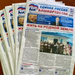 Вышел свежий номер газеты «Единая Россия – Башкортостан»2301