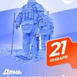 21 января — День инженерных войск