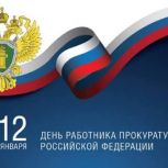 Елена  Евтюхова поздравила работников прокуратуры с профессиональным праздником