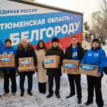 «Единая Россия» в Тюменской области организовала сбор и отправку гумгруза для Белгорода