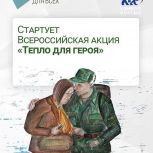 Стартует акция "Тепло для Героя"