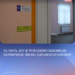 За пять лет в Чувашии обновили первичное звено здравоохранения