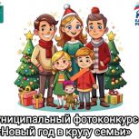 «Новый год в кругу семьи»: Мангушское местное отделение Единой России объявило семейный фотоконкурс