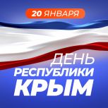 Секретарь реготделения «Единой России» в Крыму, председатель парламента республики Владимир Константинов поздравил жителей полуострова с Днём Республики Крым