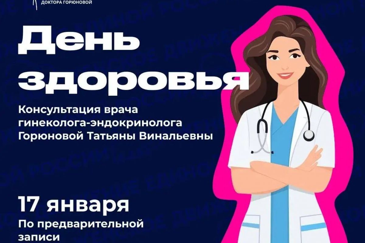 Женское движение Единой России организует бесплатную консультацию с гинекологом-эндокринологом