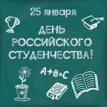 С Днём российского студенчества!
