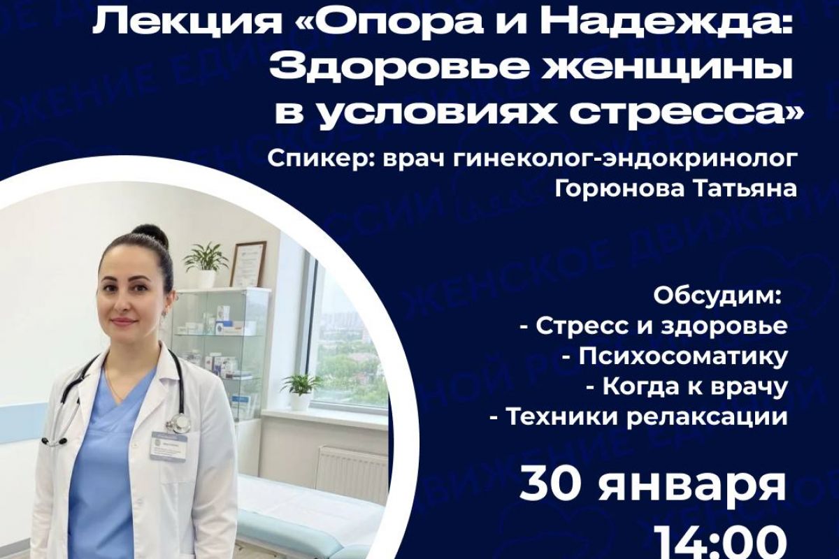 Женское движение «Единой России» проводит просветительскую лекцию «Опора и надежда: здоровье женщины в условиях стресса»