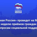 Ямальцев проконсультируют по вопросам социальной поддержки