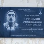 В Староюрьевском округе открыли «Парту Героя» и мемориальную доску в память об Артеме Сутормине
