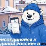 Присоединяйся к «Единой России» в MAX!