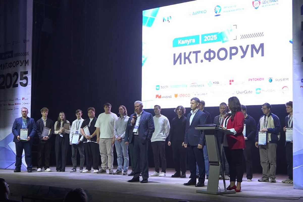В Калуге прошел форум информационных и коммуникационных технологий