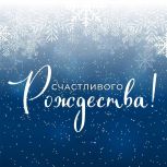 Счастливого Рождества!