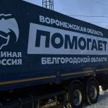 «Единая Россия» из Воронежской области отправила гуманитарную помощь в Белгород