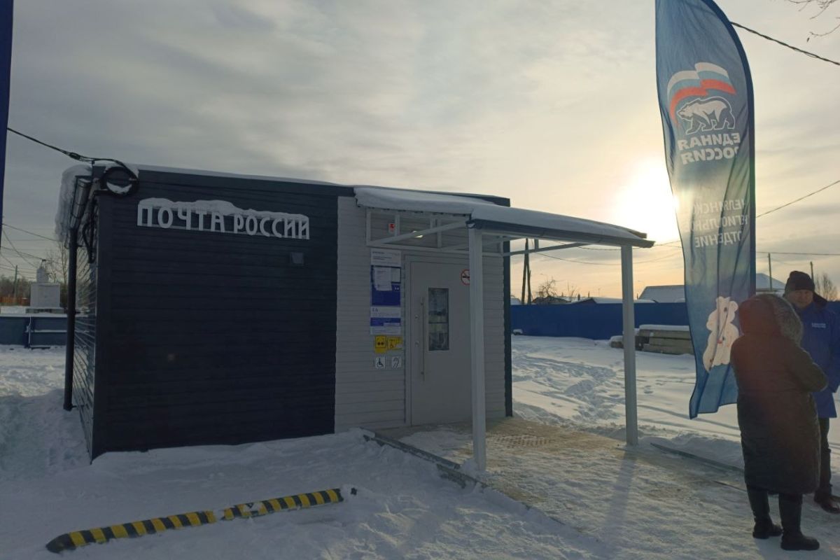 В посёлке Северный открылось новое почтовое отделение