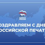 С Днем российской печати!