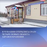 В Чувашии открылись сразу четыре новых объекта здравоохранения