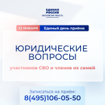 23 января «Единая Россия» проведет Единый день приема участников СВО и членов их семей