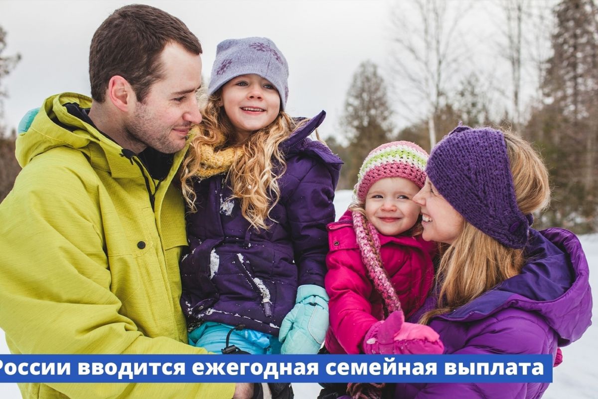 В России вводится ежегодная семейная выплата
