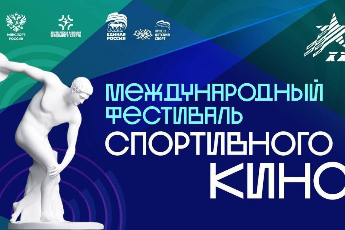 Международный фестиваль спортивного кино приходит в Новгородскую область