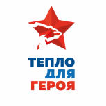В Калужской области стартует благотворительная акция «Тепло для Героя»