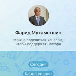 Фарид Мухаметшин открыл свой канал в MAX