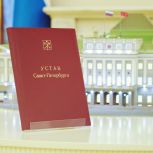 14 января – День Устава Санкт-Петербурга