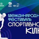 Международный фестиваль спортивного кино приходит в Новгородскую область