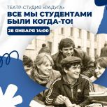 «Единая Россия» приглашает рязанцев на праздничное событие «Все мы студентами были когда-то»