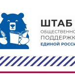 Штабу общественной поддержки «Единой России» исполнилось два года