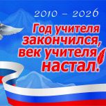 На Камчатке названы имена финалистов юбилейного педагогического конкурса «Год учителя закончился, век учителя настал!»