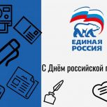 «Единая Россия» поздравляет журналистов с Днём российской печати