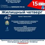 Партийная "Школа ЖКХ" приглашает новгородцев на "Жилищный четверг"