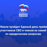 На Ямале пройдет Единый день приёмов участников СВО и членов их семей по юридическим вопросам
