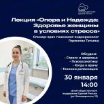 Женское движение «Единой России» проводит просветительскую лекцию «Опора и надежда: здоровье женщины в условиях стресса»