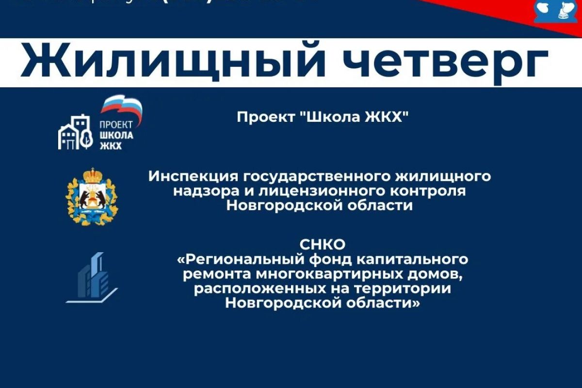 Партийная "Школа ЖКХ" приглашает новгородцев на "Жилищный четверг"
