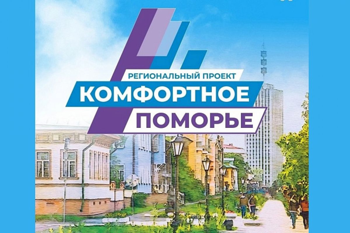 Региональный проект «Комфортное Поморье» востребован среди жителей Архангельской области