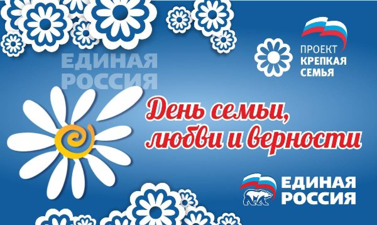 Федеральный проект крепкая семья партии единая россия