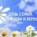 Поздравление Владимира Владимирова с Днём семьи, любви и верности