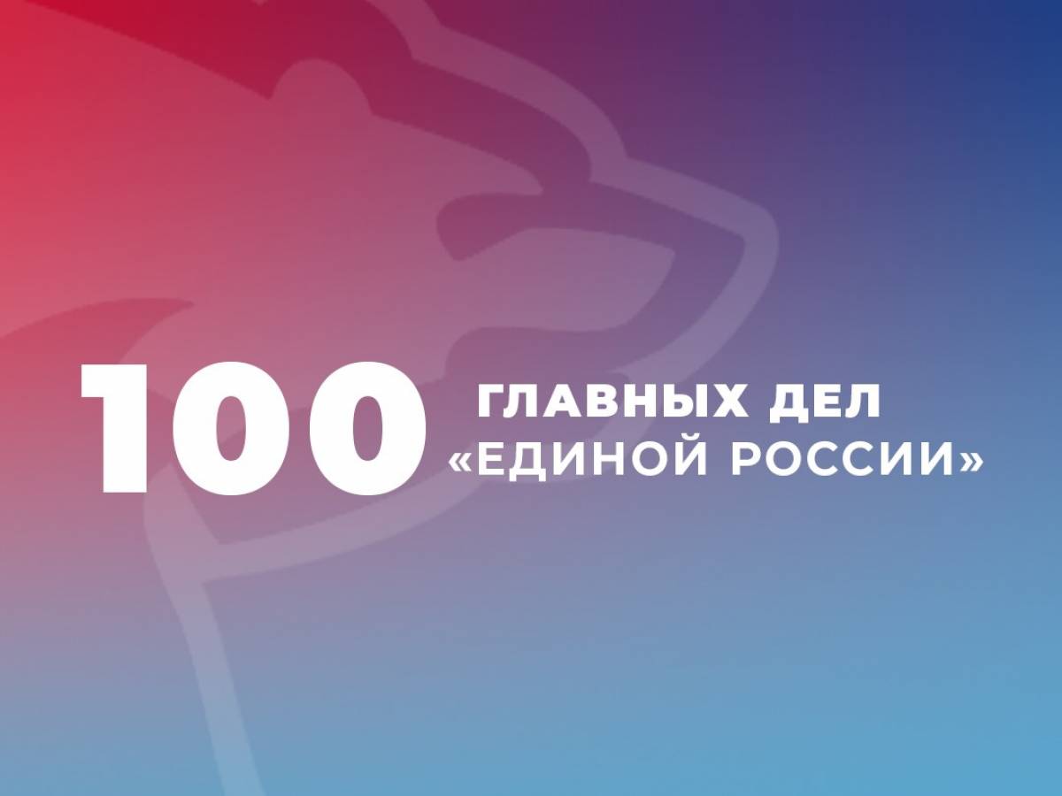 100 главных дел «Единой России»