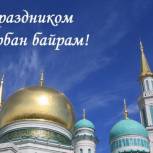 Анатолий Козачко поздравляет с праздником Курбан-байрам