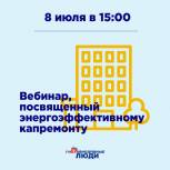 Неравнодушным людям Ставрополья расскажут про энергоэффективный капремонт