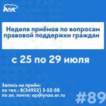 «Единая Россия» на Ямале проведёт Неделю приёмов по вопросам правовой поддержки граждан