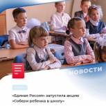 В Башкортостане проходит акция «Собери ребенка в школу»